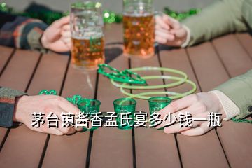 茅臺(tái)鎮(zhèn)醬香孟氏宴多少錢一瓶