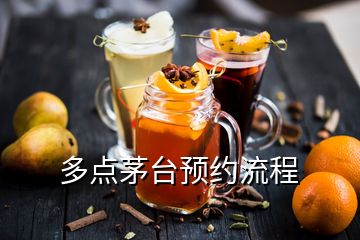 多點(diǎn)茅臺(tái)預(yù)約流程