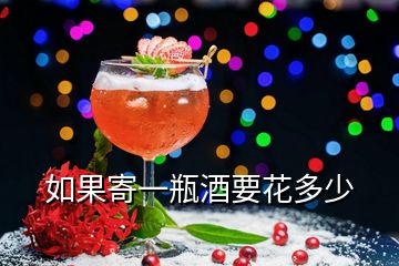 如果寄一瓶酒要花多少