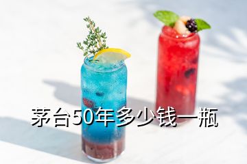 茅臺50年多少錢一瓶