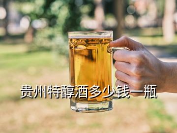 貴州特醇酒多少錢(qián)一瓶