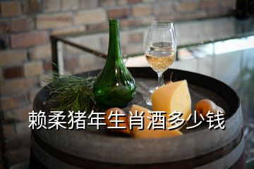 賴柔豬年生肖酒多少錢