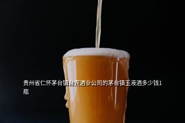 貴州省仁懷茅臺(tái)鎮(zhèn)臺(tái)賓酒業(yè)公司的茅臺(tái)鎮(zhèn)玉液酒多少錢1瓶