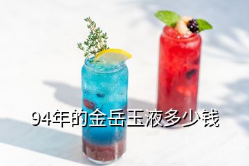 94年的金岳玉液多少錢