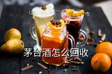 茅臺(tái)酒怎么回收