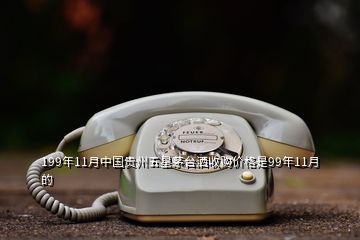 199年11月中國(guó)貴州五星茅臺(tái)灑收購(gòu)價(jià)格是99年11月的