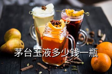 茅臺玉液多少錢一瓶