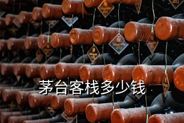 茅臺(tái)客棧多少錢