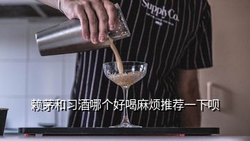 賴茅和習酒哪個好喝麻煩推薦一下唄