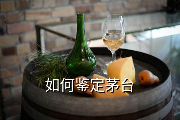 如何鑒定茅臺(tái)