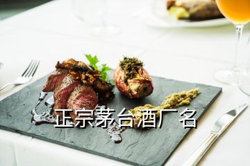 正宗茅臺酒廠名