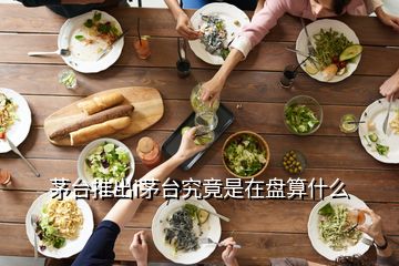 茅臺(tái)推出i茅臺(tái)究竟是在盤算什么