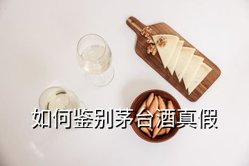 如何鑒別茅臺(tái)酒真假