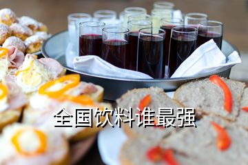 全國飲料誰最強(qiáng)