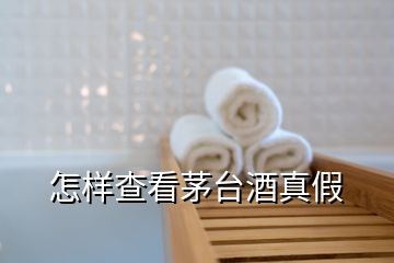怎樣查看茅臺(tái)酒真假
