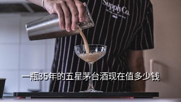 一瓶35年的五星茅臺(tái)酒現(xiàn)在值多少錢