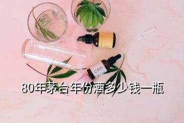 80年茅臺年份酒多少錢一瓶