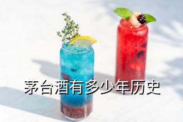 茅臺(tái)酒有多少年歷史