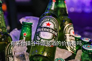 有茅臺鎮(zhèn)谷中原漿酒的價格表嗎