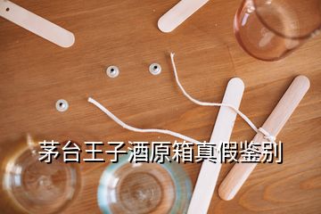 茅臺王子酒原箱真假鑒別