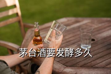 茅臺(tái)酒要發(fā)酵多久