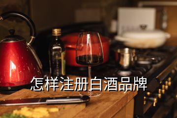 怎樣注冊白酒品牌