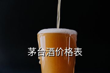茅臺(tái)酒價(jià)格表