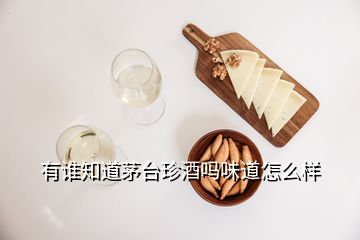 有誰知道茅臺珍酒嗎味道怎么樣