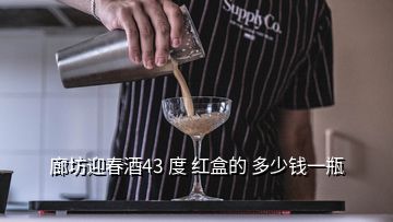 廊坊迎春酒43 度 紅盒的 多少錢一瓶