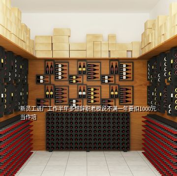 新員工進廠工作半年多想辭職老板說不滿一年要扣1000元當作培