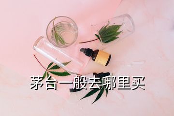 茅臺(tái)一般去哪里買