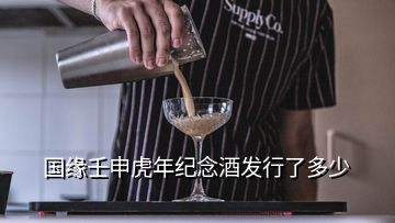 國緣壬申虎年紀念酒發(fā)行了多少