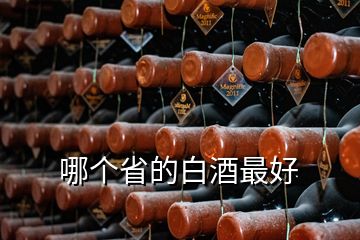 哪個(gè)省的白酒最好