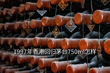 1997年香港回歸茅臺750ml怎樣