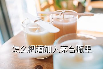 怎么把酒加入茅臺瓶里