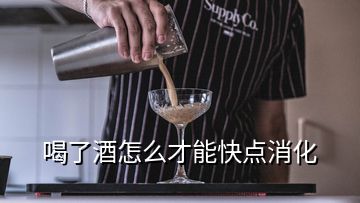 喝了酒怎么才能快點消化