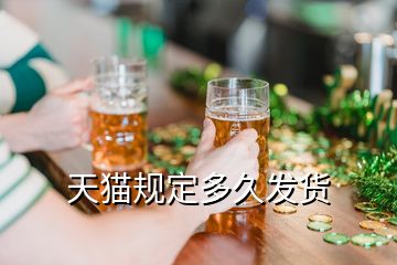 天貓規(guī)定多久發(fā)貨