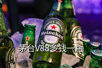 茅臺V88多錢一瓶