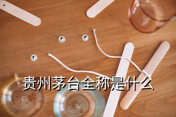 貴州茅臺全稱是什么