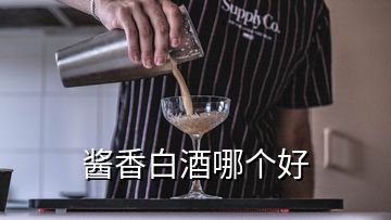 醬香白酒哪個(gè)好