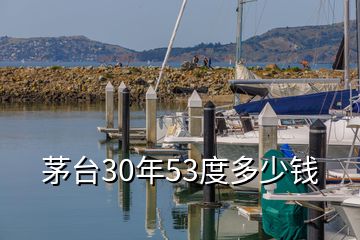 茅臺30年53度多少錢