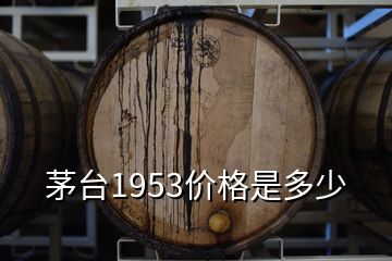 茅臺1953價格是多少