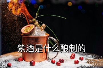 紫酒是什么釀制的