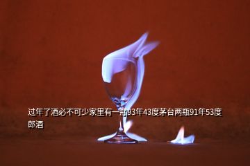 過(guò)年了酒必不可少家里有一瓶93年43度茅臺(tái)兩瓶91年53度郎酒