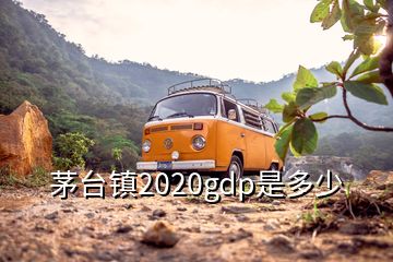 茅臺(tái)鎮(zhèn)2020gdp是多少