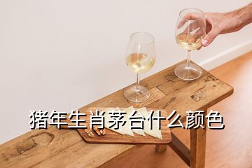 豬年生肖茅臺(tái)什么顏色