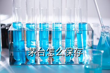 茅臺(tái)怎么保存