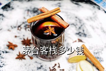 茅臺客棧多少錢