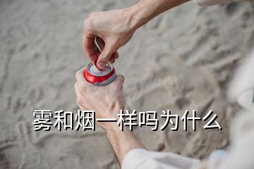 霧和煙一樣嗎為什么