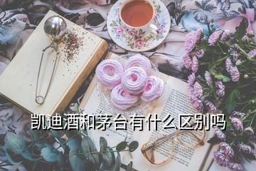 凱迪酒和茅臺有什么區(qū)別嗎